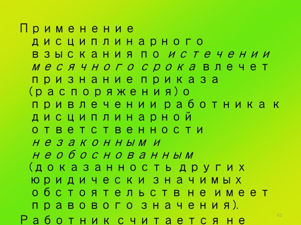 62 Применение дисциплинарного взыскания по истечении месячного срока влечет признание приказа (распоряжения) о привлечении